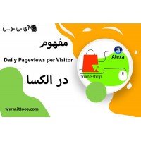 مفهوم Daily Pageviews per Visitor در الکسا